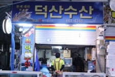 덕산수산