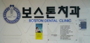 보스톤치과의원