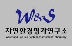 W&S자연환경평가연구소