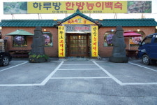 하루방 한방능이백숙