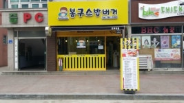 봉구스밥버거 연무대점