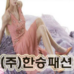 한승패션