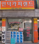 인덕카피랜드