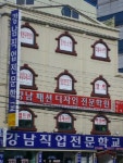 강남직업전문학교