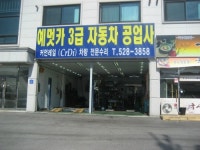 카포스 예멋카센타 진벌1호점