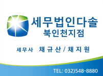 세무법인다솔 북인천지점