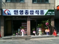 인영종합식품