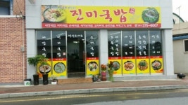 진미국밥