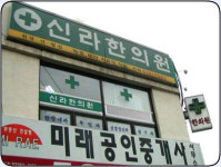 신라한의원