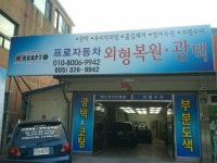 프로자동차외형복원