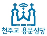 용문성당