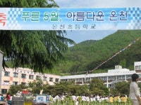 온천초등학교