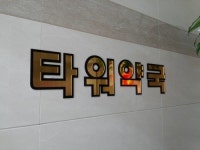 타워약국