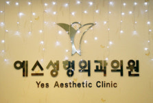 구미예스성형외과의원