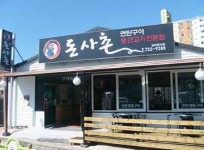 돈사촌 본점