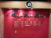 연탄불에투신한돈갈비