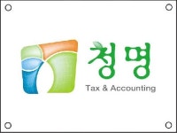 청명세무회계사무소