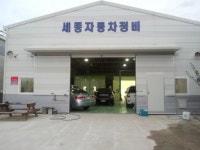 세종자동차정비