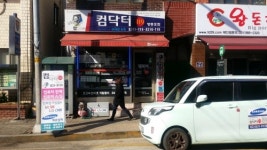 컴닥터119 영등포점
