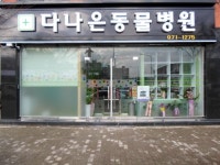다나은동물병원