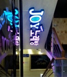 JOY노래연습장