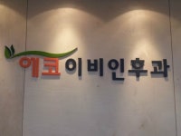 에코이비인후과의원