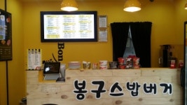 봉구스밥버거 소명여고점