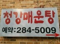 청강매운탕