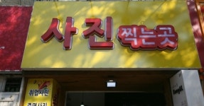 포토존 사진찍는곳