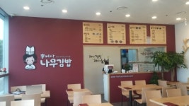 이여사나무김밥 수원월드컵점