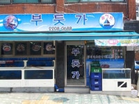부둣가횟집