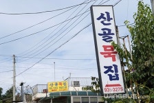 산골묵집