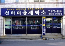 선비마을세탁소