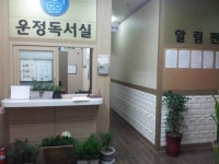 운정독서실