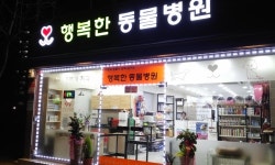 행복한동물병원