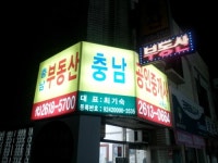 충남공인중개사사무소