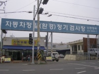 신현검사정비공장