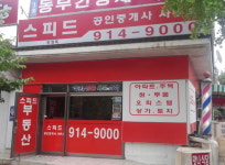스피드공인중개사사무소