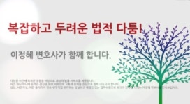 이혼전문변호사 이정혜법률사무소