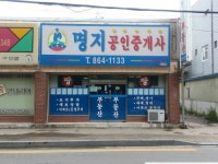 세종명지공인중개사사무소