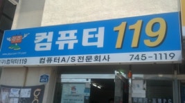 제주컴퓨터119