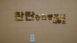탄탄공인중개사사무소