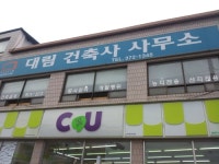 대림건축사사무소