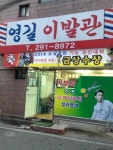 영길이발관
