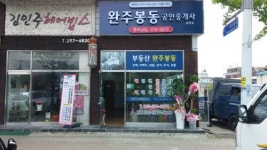 완주봉동공인중개사사무소