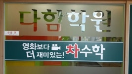 다함학원