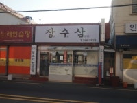 장수삼