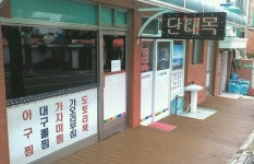 단대목
