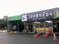 카포스그린자동차공업사