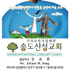 송도산성교회